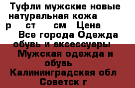 Туфли мужские новые натуральная кожа Arnegi р.44 ст. 30 см › Цена ­ 1 300 - Все города Одежда, обувь и аксессуары » Мужская одежда и обувь   . Калининградская обл.,Советск г.